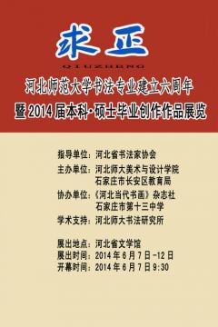 河北师大2014届书法专业毕业创作..